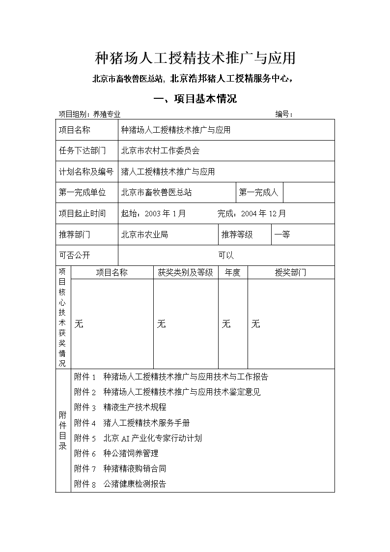 種豬場(chǎng)人工授精技術(shù)推廣與應(yīng)用申報(bào)書(shū)軟件開(kāi)發(fā)方案